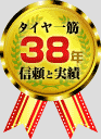 タイヤ一筋38年 信頼と実績