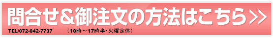 問合せ&御注文の方法はこちら