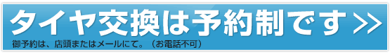 タイヤ交換は予約制です。