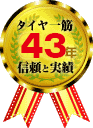 タイヤ一筋 信頼と実績