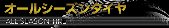 オールシーズンタイヤ