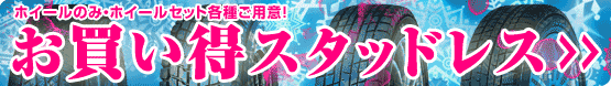 スタッドレスタイヤ